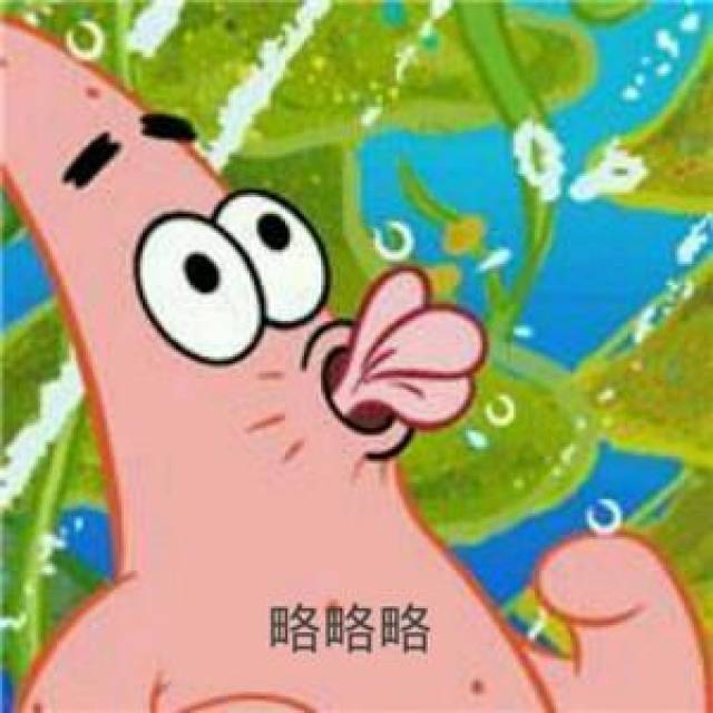 派大星略略略表情包