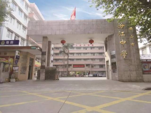欢迎入读佛山市汾江中学!