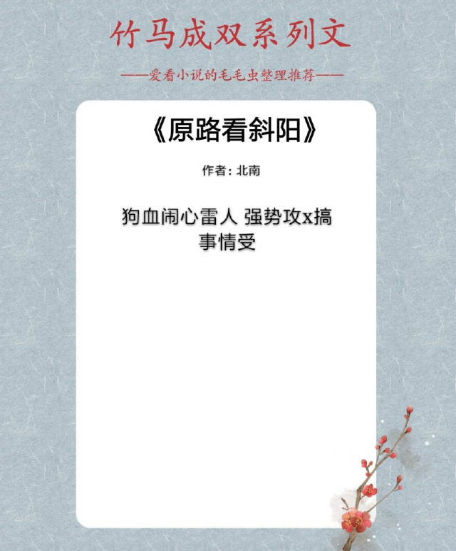 4,书名《原路看斜阳 小短评:此文校园部分青涩纯真的