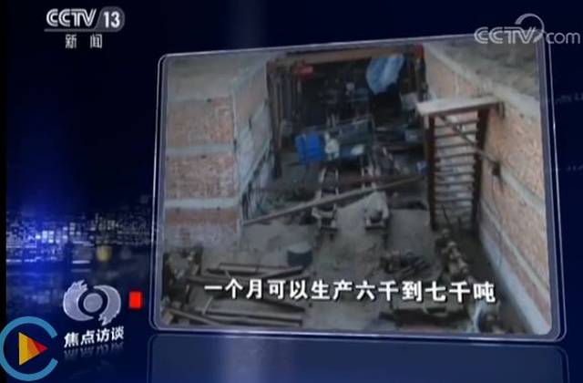 地下5米深的地条钢厂遭《焦点访谈》曝光：整体投入200万元，一个月利润600
