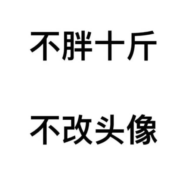 个性纯文字的微信头像