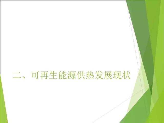 张成强|我国可再生能源清洁供热形势与政策