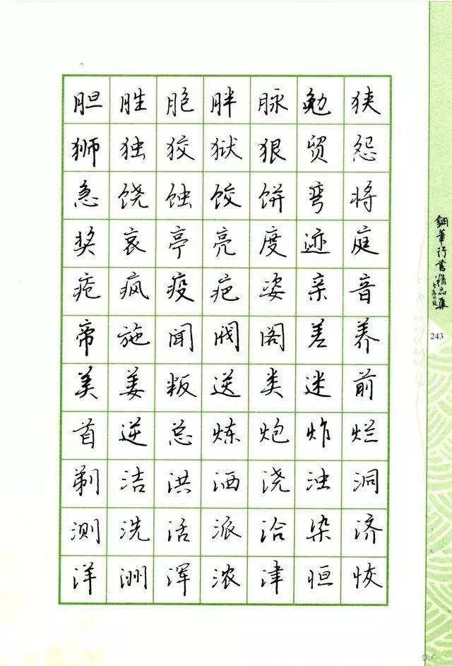 钢笔字帖:常用行书范字参考