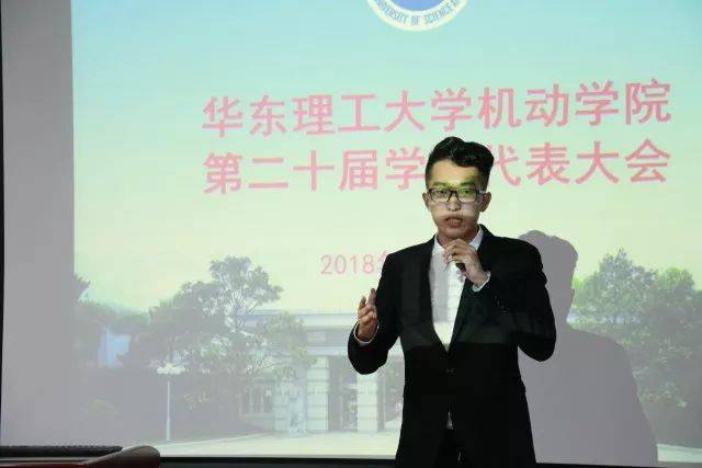 华东理工大学机械与动力工程学院第二十届学生代表大会顺利召开