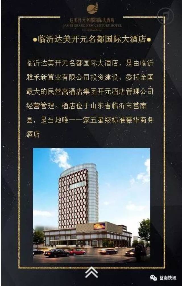 莒南首家五星级大酒店—达美开元名都国际大酒店职等你来!