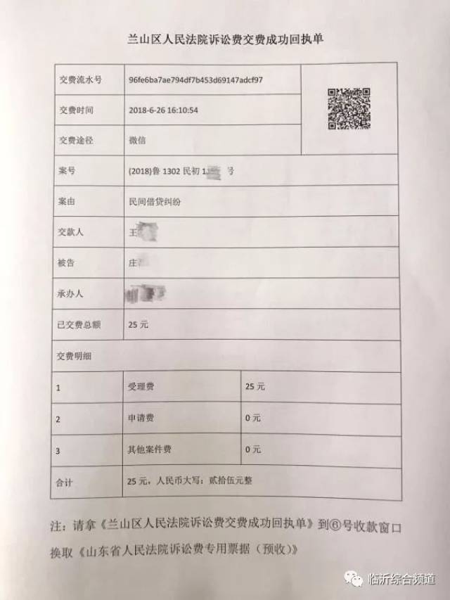 支付成功后,在交费一体机上打印"兰山区人民法院诉讼费交费成功回执单
