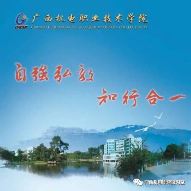 全国首批,广西首家国家示范性骨干高职院校——广西机电职业技术学院