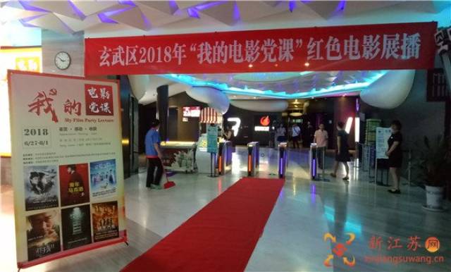 南京市玄武区开展"我的电影党课"红色电影展播活动