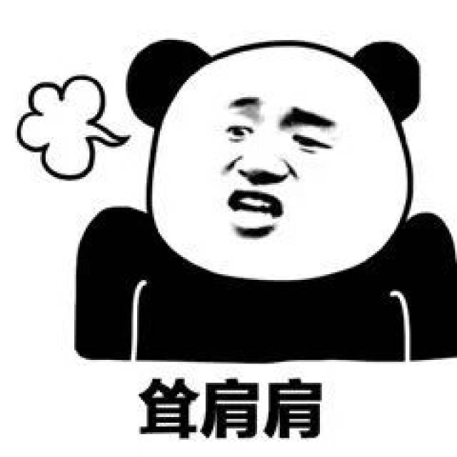 高清熊猫头表情包 i 小仙女最爱用的叠字表情包