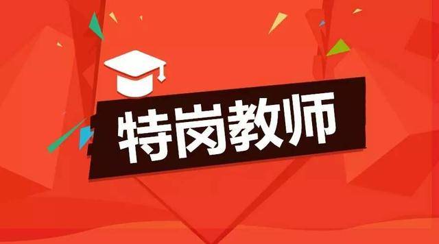 2018年承德市丰宁满族自治县特岗教师招聘工作安排