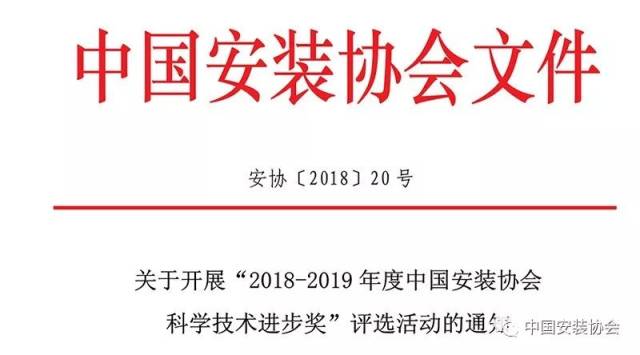 关于开展2018-2019年度中国安装协会科学