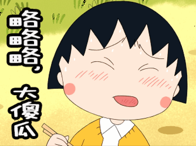 略略略表情包|略略略动态表情包_手机搜狐网