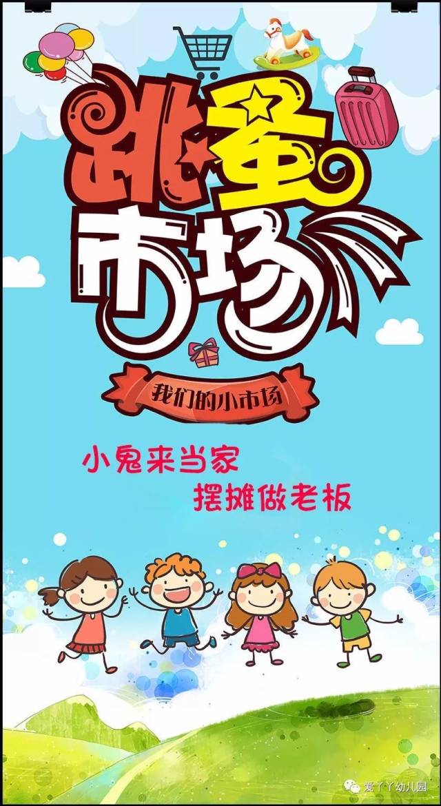 爱丫丫幼儿园"跳蚤市场"亲子活动邀请函