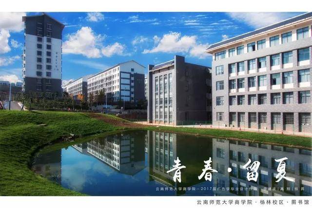 同学,这里有一所你想要的大学—云南师范大学商学院