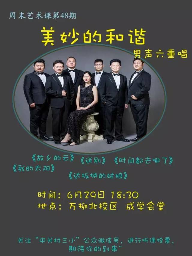 主讲人:中国国家交响乐团合唱团男声六重唱 时 间:6月29日(周五)18:30