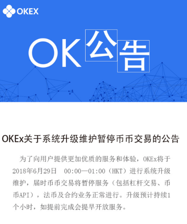 交易所维护升级