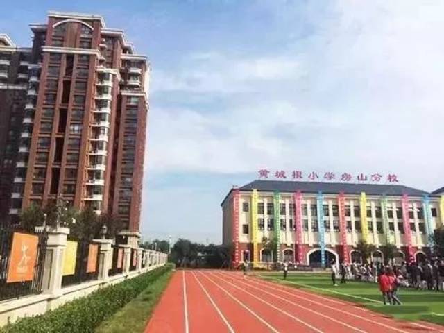 从今年9月份开始 黄城根小学房山分校将启用新校区 今后,黄城根小学