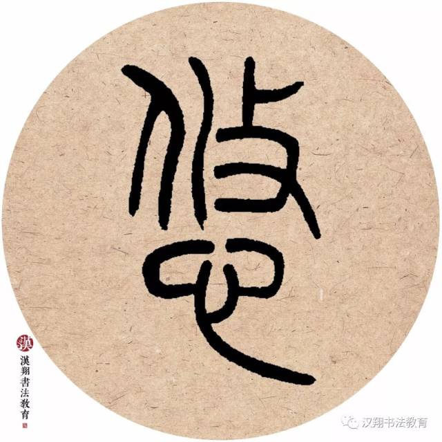 【吴让之篆书集字】小扇引微凉,悠悠夏日长.