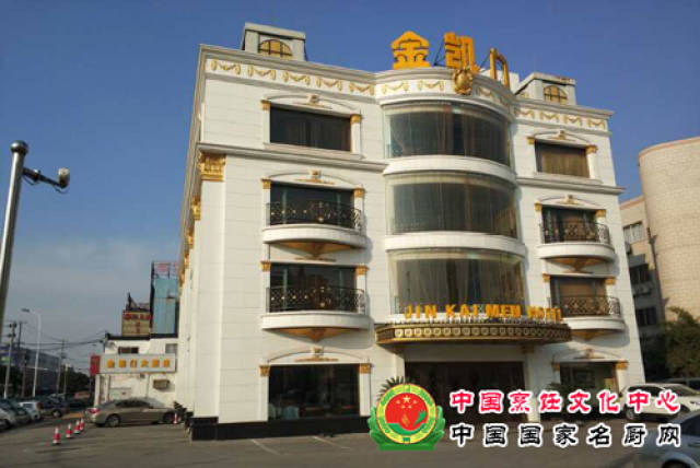 殷玉峰大师任职的上海老字号餐饮名店—上海金凯门大酒店