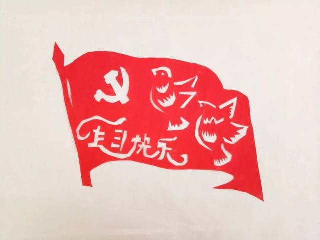 党啊,在你97岁生日到来之际,我在二公司甜永项目部为您剪纸,祝您生日