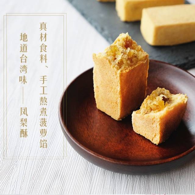 甜而不腻,流行不失传统——— 台湾凤梨酥