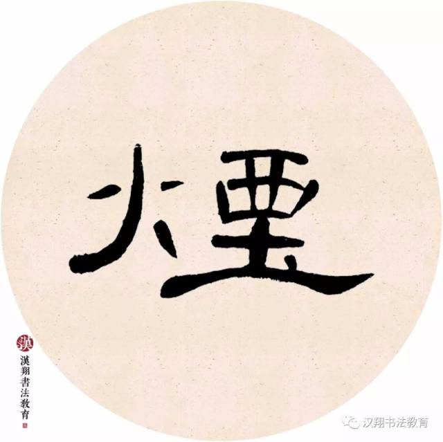 【曹全碑隶书集字】单车欲问边,属国过居延