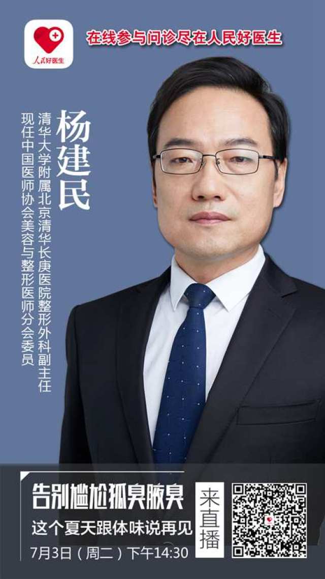 专家简介: 杨建民,主任医师,清华大学附属北京清华长庚医院整形外科副