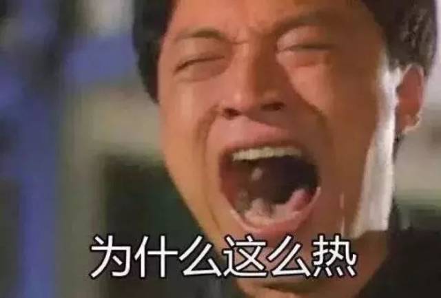 老天,请问你是不是想热死我?
