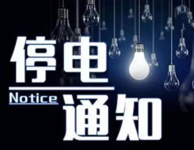 停电通知,涉及萧县多个地方,快看有没有你家?