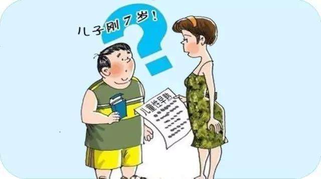 小学9岁女孩被诊断出性早熟,都是因为妈妈这样带孩子