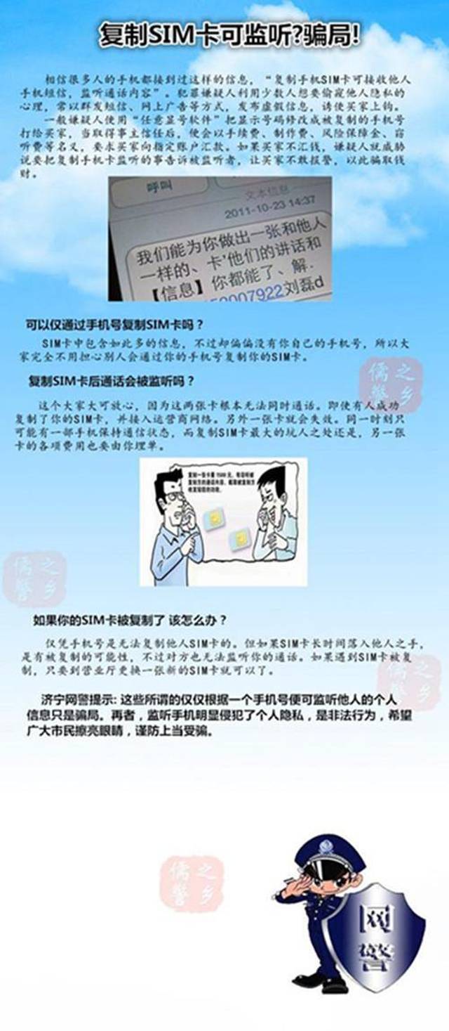 济宁网警提醒:复制sim卡可监听?骗局!