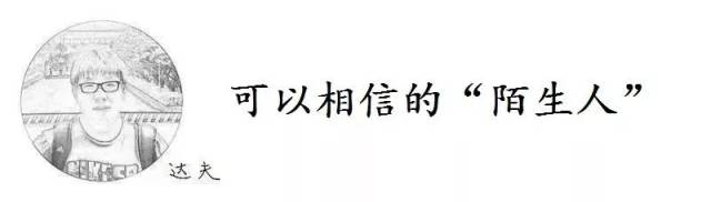 卧槽周刊:可以相信的“陌生人”