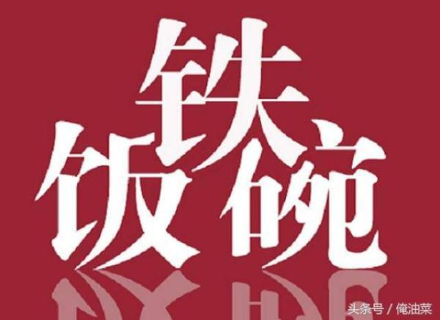 跪着保住了"铁饭碗",何去何从呢