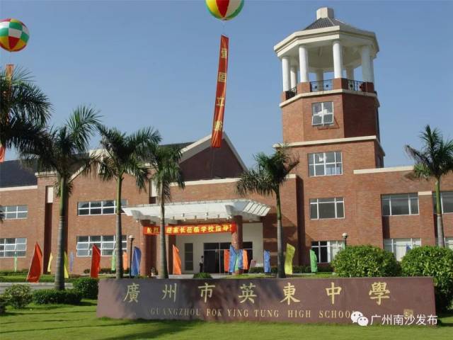 英东中学资料图 目前,南沙正积极推进香港科技大学(广州)校区,广州修