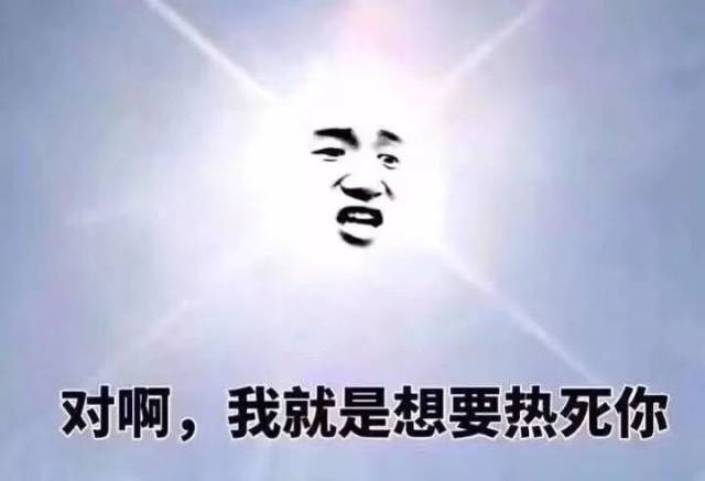 老天,请问你是不是想热死我?