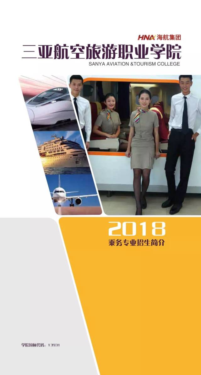 2018年三亚航空旅游职业学院乘务专业招生简章