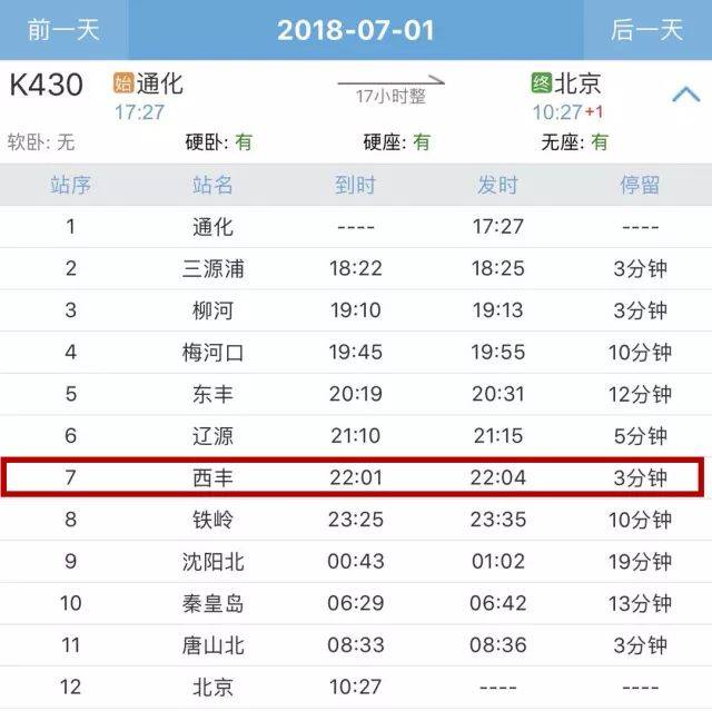 6月30日起, 通化--北京k430/29次辽源至开原间 通化--大连k7386/5次