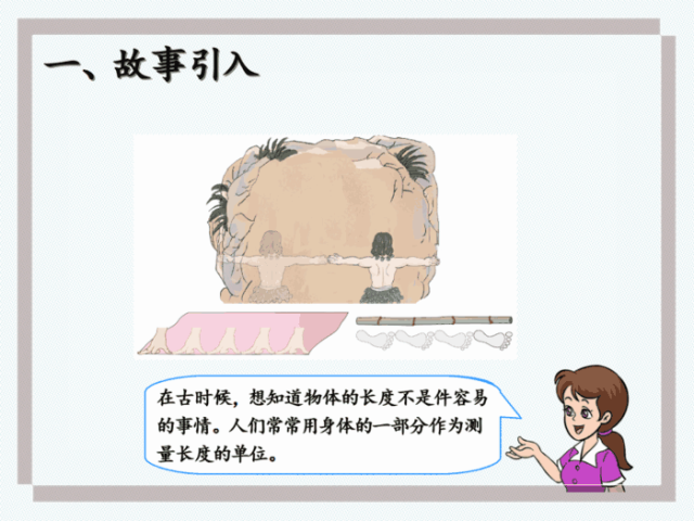 二年级上册数学《长度单位》第一小节认识