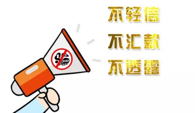 电信诈骗又出新花样,如何一招制敌?