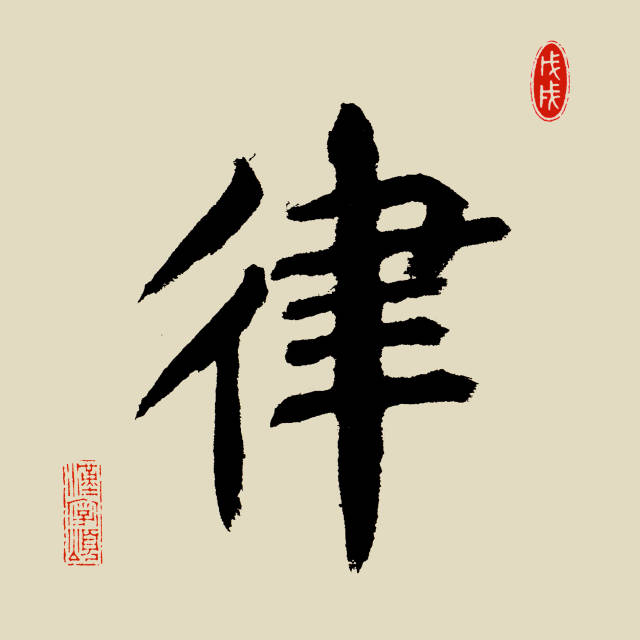 汉字365之"律"