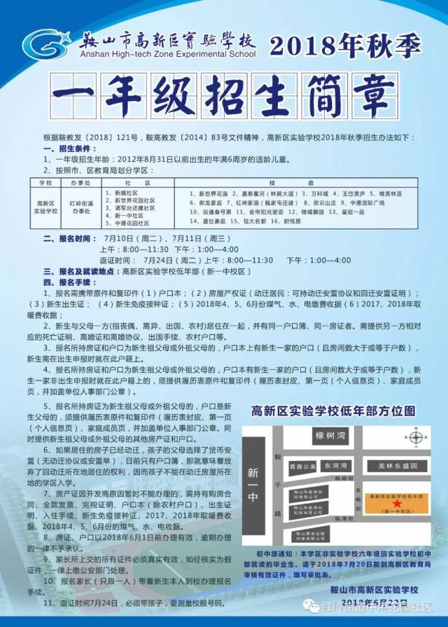 【重要通知】鞍山市高新区实验学校2018年秋季一年级招生简章