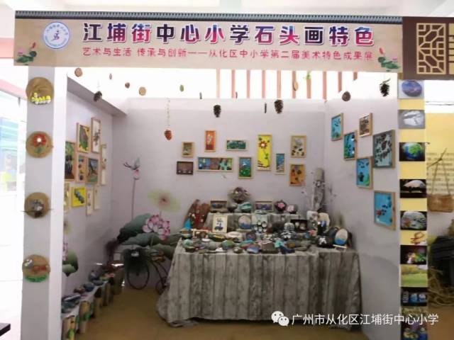 江埔街中心小学石头画特色展位期待您的到来!_手机搜狐网