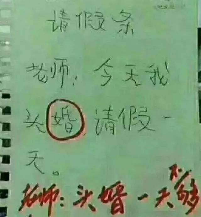 小学生奇葩请假条,父母看了要吐血