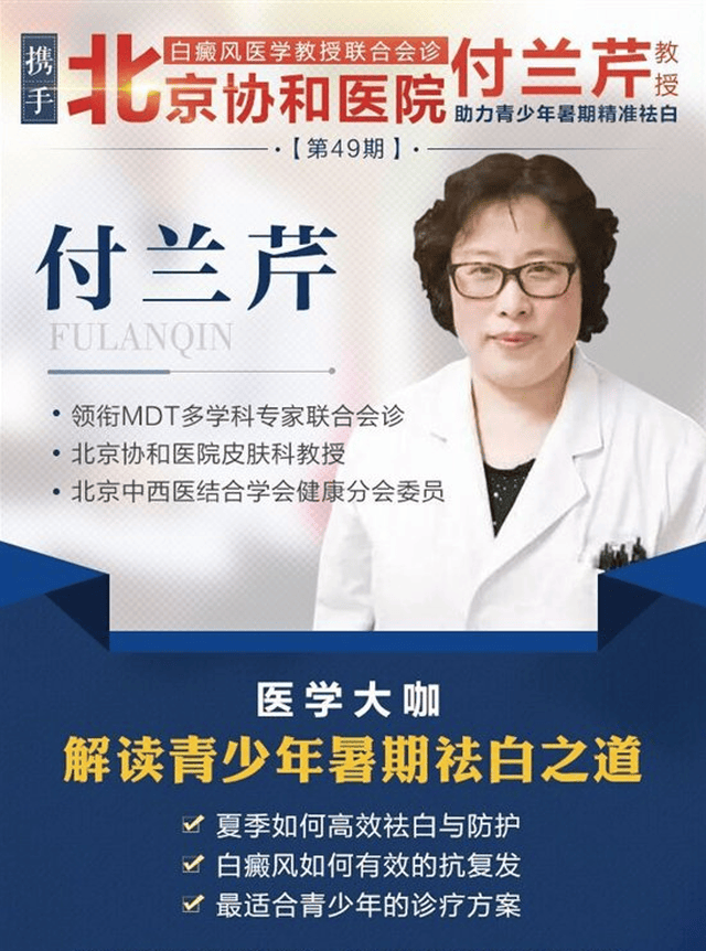 沈阳中科携手北京协和医院付兰芹教授联合会诊助力青少年暑期精准祛白