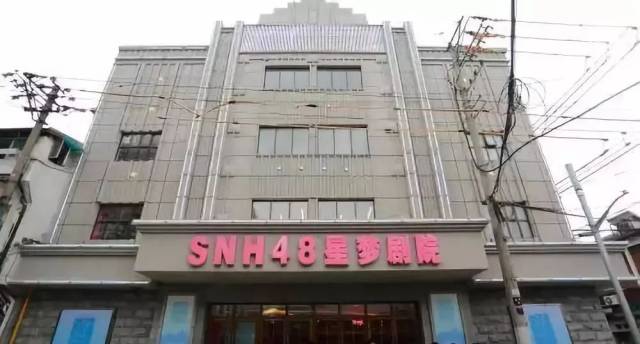 snh48星梦剧院位于虹口区嘉兴路267号,是一栋具有近代历史文化遗产