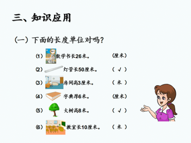 二年级上册数学《长度单位》第二小节认识米,米与厘米之间的关系
