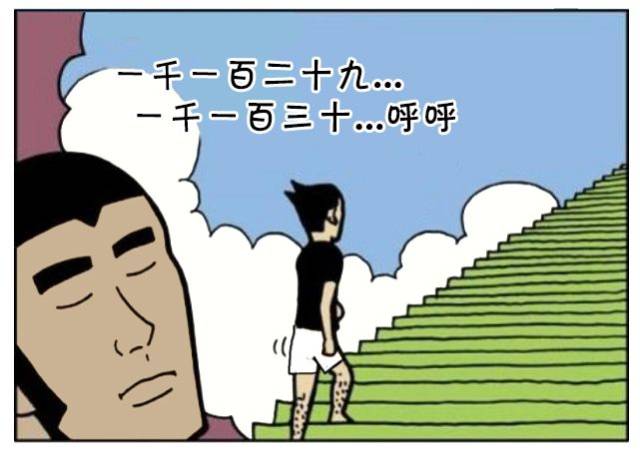 恶搞漫画:爬台阶数走了多少步