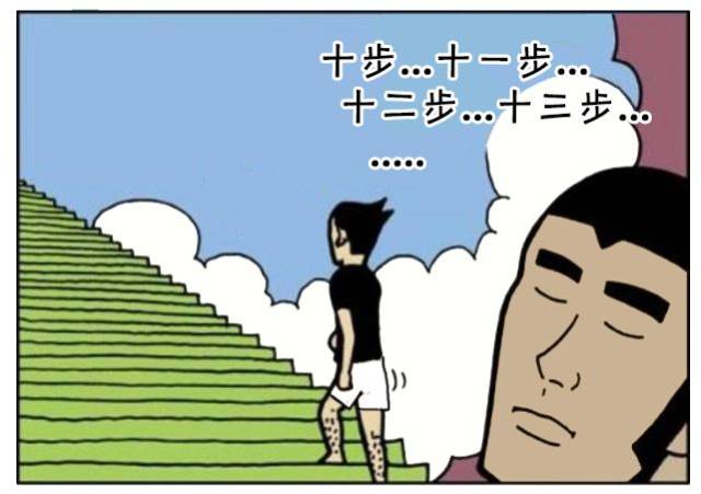 恶搞漫画:爬台阶数走了多少步