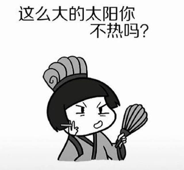 抖音表情包:哦,这么大的太阳你不热吗?