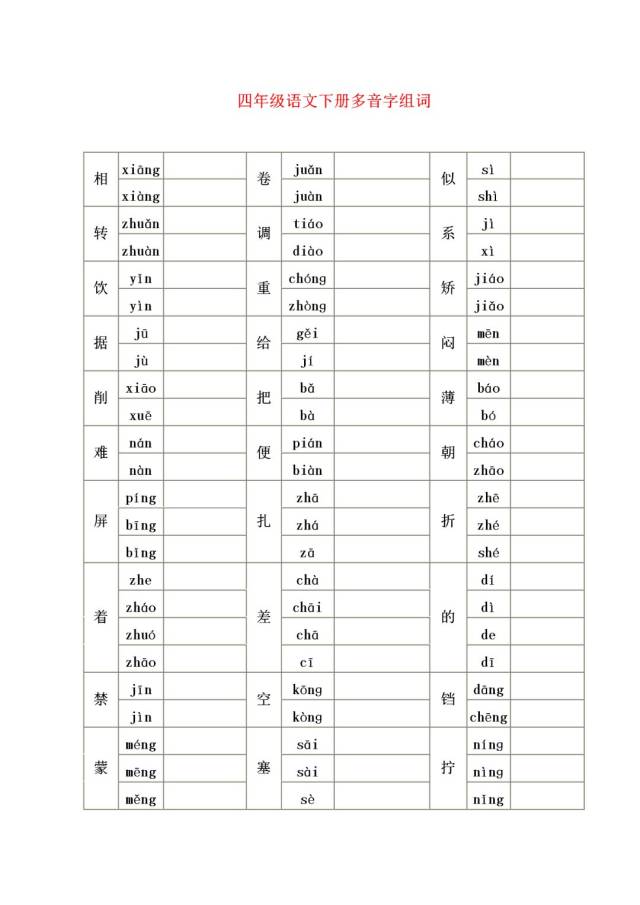 知识巩固:四年级语文上下册多音字组词练习及答案